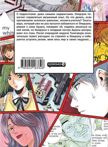 Фотография книги "Тору Фудзисава: Крутой учитель Онидзука. Книга 7 (GTO: Great Teacher Onizuka / ГТО). Манга"