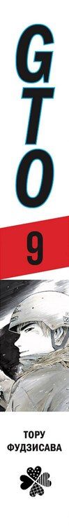 Фотография книги "Тору Фудзисава: Крутой учитель Онидзука. Книга 9 (GTO: Great Teacher Onizuka / ГТО). Манга"