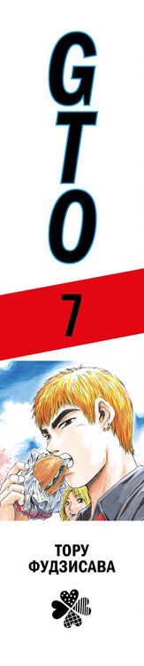Фотография книги "Тору Фудзисава: Крутой учитель Онидзука. Книга 7 (GTO: Great Teacher Onizuka / ГТО). Манга"