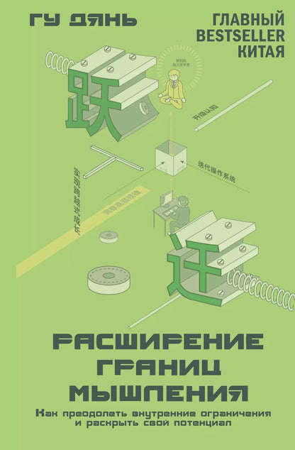 Обложка книги "Гу Дянь: Расширение границ мышления. Как преодолеть внутренние ограничения и раскрыть свой потенциал"