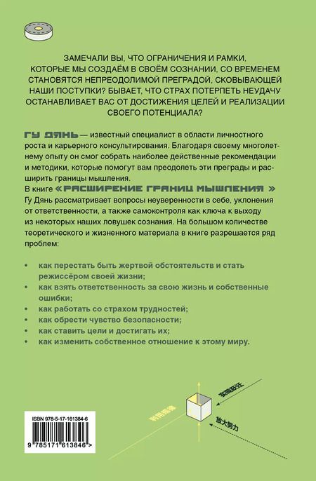 Фотография книги "Гу Дянь: Расширение границ мышления. Как преодолеть внутренние ограничения и раскрыть свой потенциал"