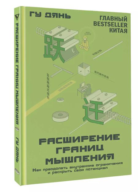 Фотография книги "Гу Дянь: Расширение границ мышления. Как преодолеть внутренние ограничения и раскрыть свой потенциал"