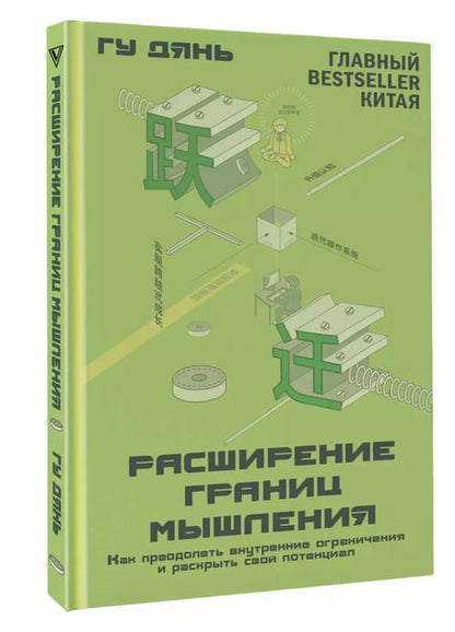 Фотография книги "Гу Дянь: Расширение границ мышления. Как преодолеть внутренние ограничения и раскрыть свой потенциал"