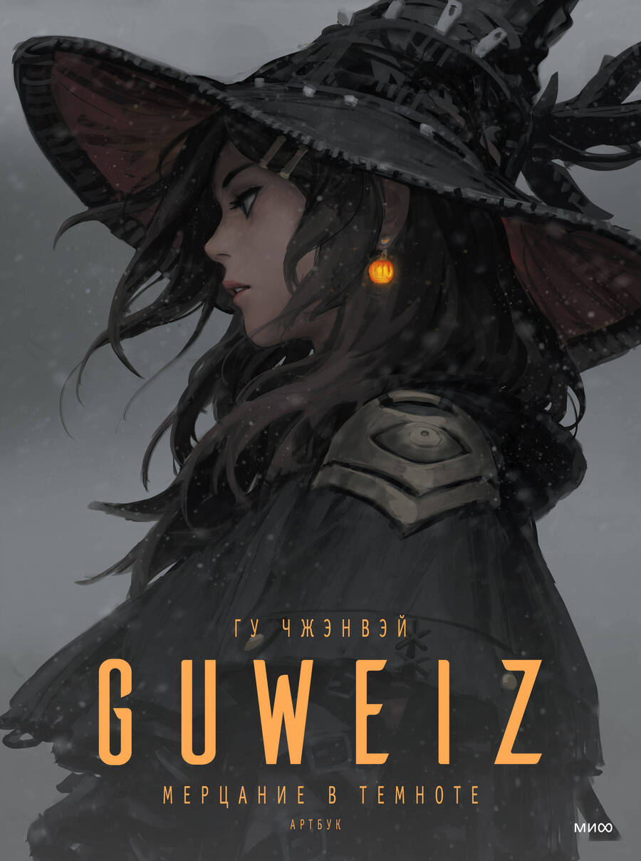 Обложка книги "Гу: Guweiz. Мерцание в темноте. Артбук"