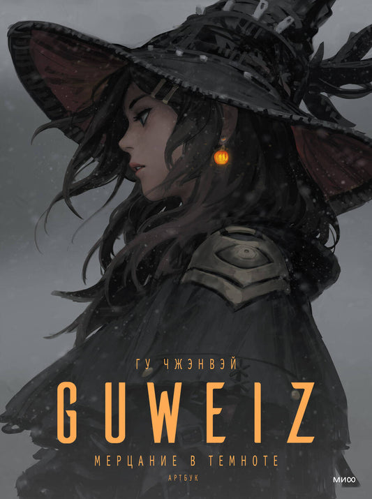 Обложка книги "Гу: Guweiz. Мерцание в темноте. Артбук"