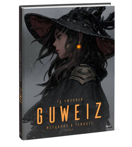 Фотография книги "Гу: Guweiz. Мерцание в темноте. Артбук"