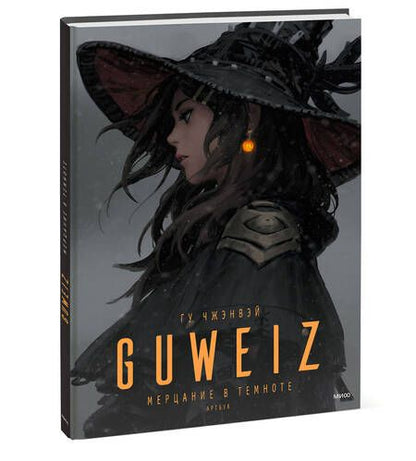 Фотография книги "Гу: Guweiz. Мерцание в темноте. Артбук"