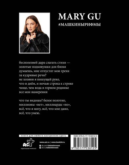 Фотография книги "Gu Mary: Mary Gu #Машкинырифмы"