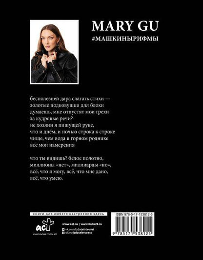 Фотография книги "Gu Mary: Mary Gu #Машкинырифмы"
