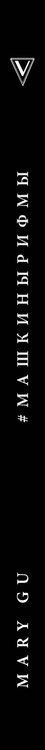 Фотография книги "Gu Mary: Mary Gu #Машкинырифмы"