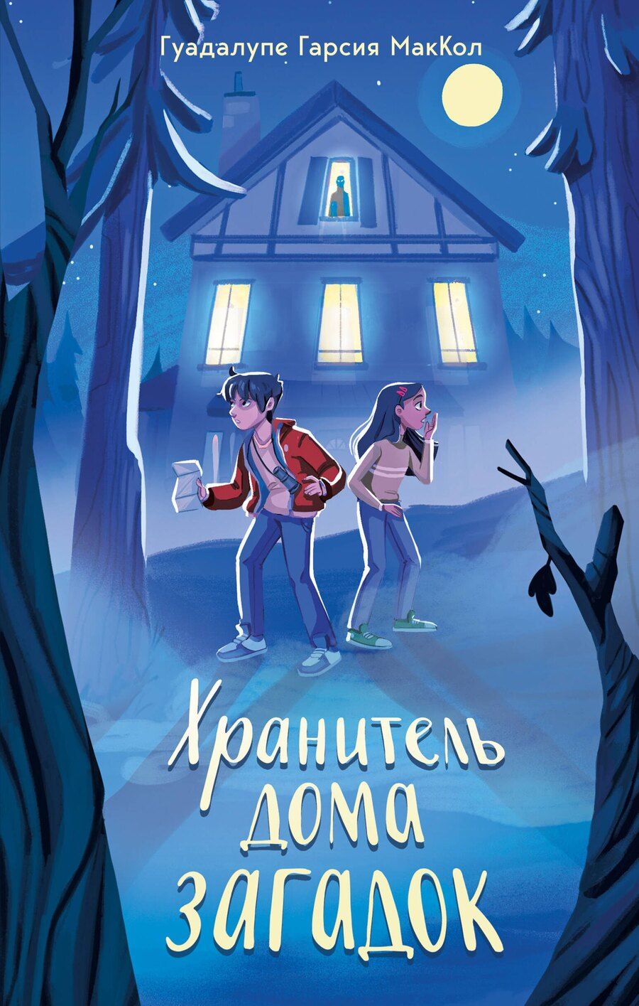 Обложка книги "Гуадалупе Гарсия: Хранитель дома загадок"