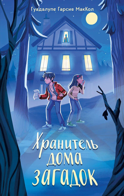 Обложка книги "Гуадалупе Гарсия: Хранитель дома загадок"