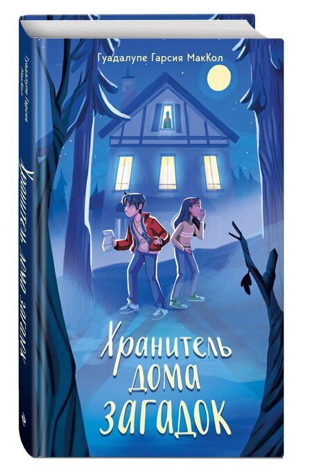 Фотография книги "Гуадалупе Гарсия: Хранитель дома загадок"