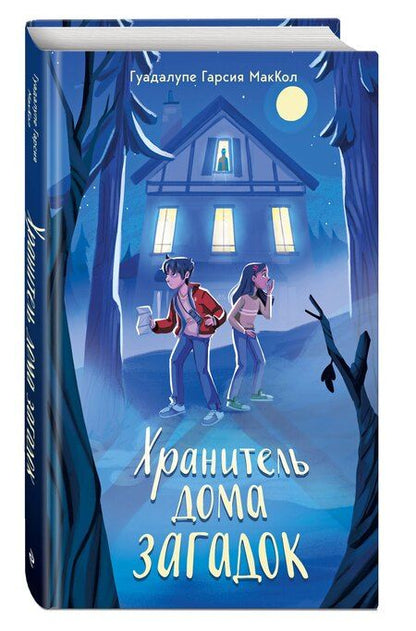 Фотография книги "Гуадалупе Гарсия: Хранитель дома загадок"