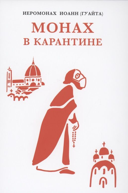 Обложка книги "Гуайта: Монах в карантине: 40 дней паломничества с короной "
