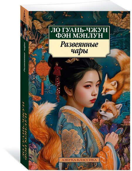 Фотография книги "Гуань-чжун, Мэнлун: Развеянные чары"