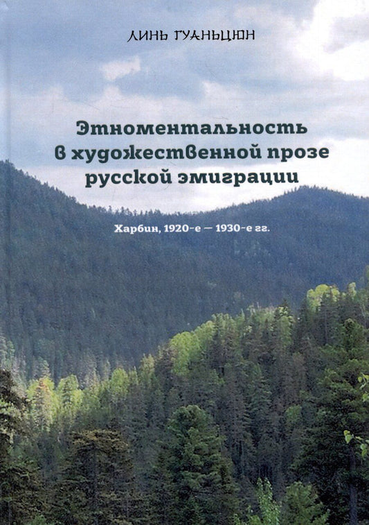 Обложка книги "Гуаньцюн Линь: Этноментальность в художественной прозе русской эмиграции: Харбин, 1920-е - 1930-е гг."