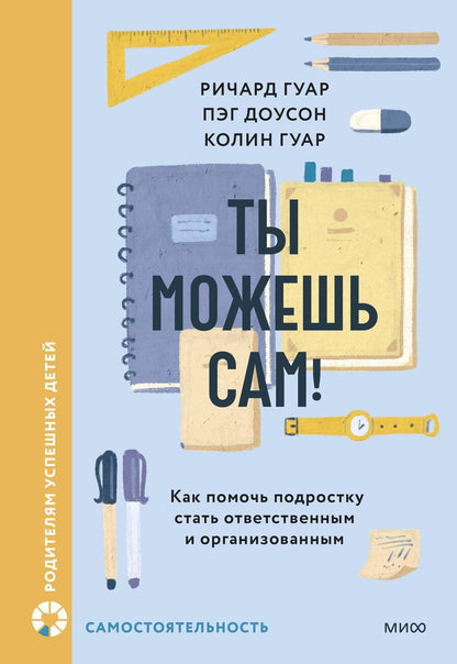 Обложка книги "Гуар, Доусон: Ты можешь сам! Как помочь подростку стать ответственным и организованным"
