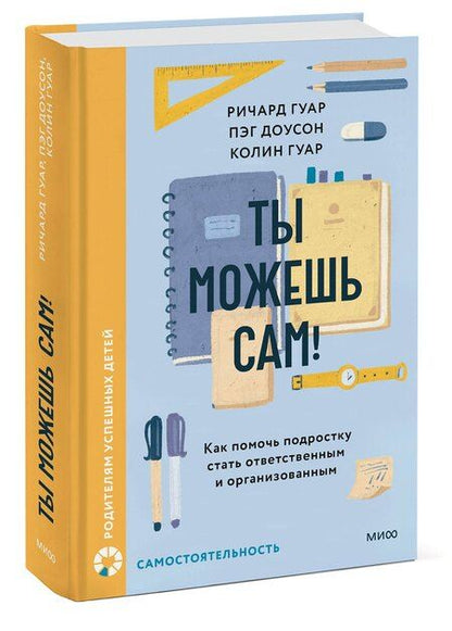 Фотография книги "Гуар, Доусон: Ты можешь сам! Как помочь подростку стать ответственным и организованным"