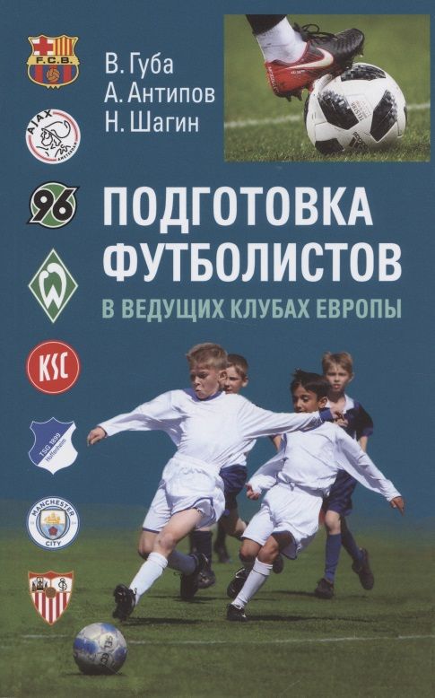 Обложка книги "Губа, Антипов, Шагин: Подготовка футболистов в ведущих клубах Европы"