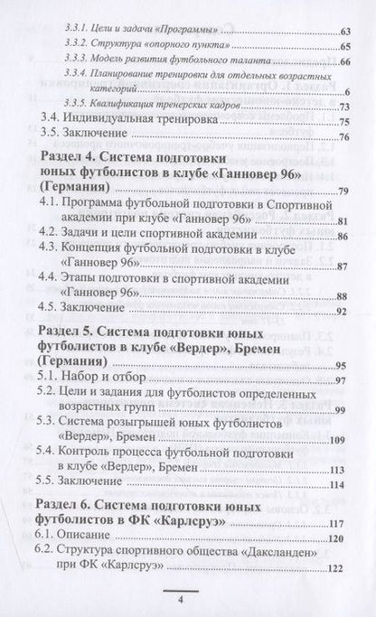 Фотография книги "Губа, Антипов, Шагин: Подготовка футболистов в ведущих клубах Европы"