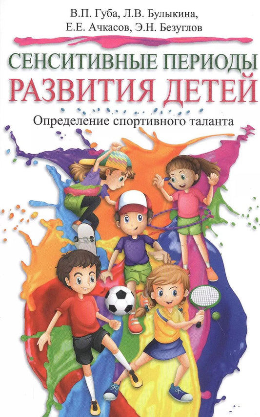 Обложка книги "Губа, Булыкина, Ачкасов: Сенситивные периоды развития детей. Определение спортивного таланта"
