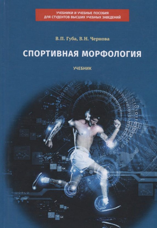 Обложка книги "Губа, Чернова: Спортивная морфология. Учебник"