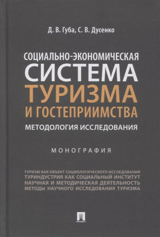 Обложка книги "Губа, Дусенко: Социально-экономическая система туризма и гостеприимства. Методология исследования. Монография"