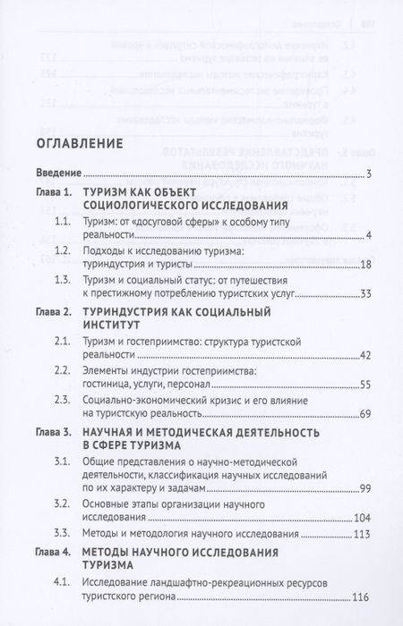 Фотография книги "Губа, Дусенко: Социально-экономическая система туризма и гостеприимства. Методология исследования. Монография"
