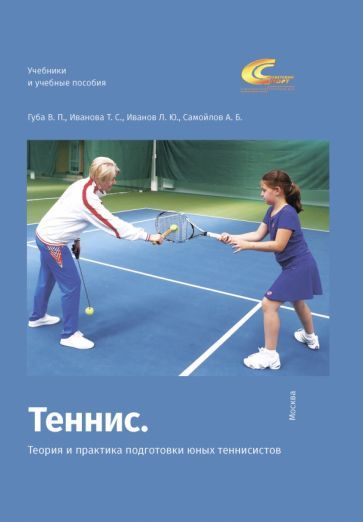 Обложка книги "Губа, Иванова, Иванов: Теннис. Теория и практика подготовки юных теннисистов"