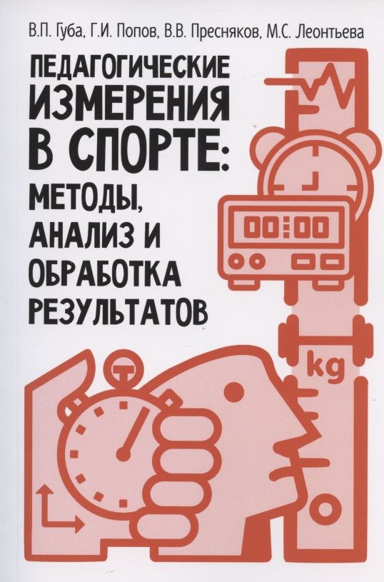Обложка книги "Губа, Попов, Пресняков: Педагогические измерения в спорте. Методы, анализ и обработка результатов. Монография"