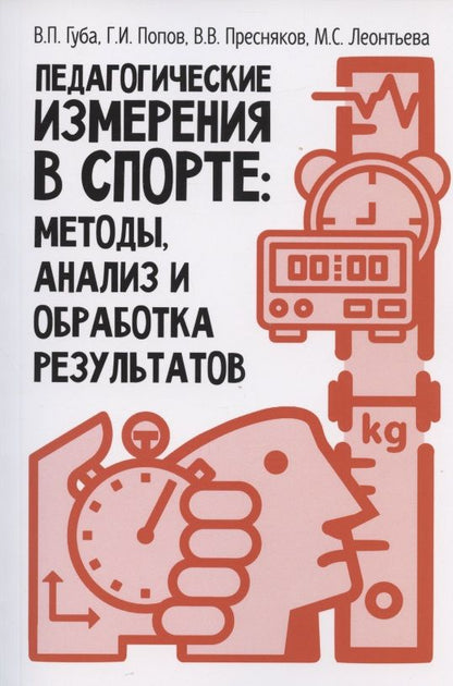 Обложка книги "Губа, Попов, Пресняков: Педагогические измерения в спорте. Методы, анализ и обработка результатов. Монография"