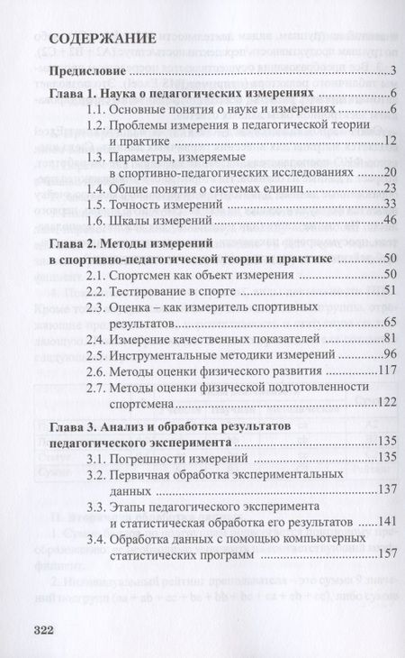 Фотография книги "Губа, Попов, Пресняков: Педагогические измерения в спорте. Методы, анализ и обработка результатов. Монография"
