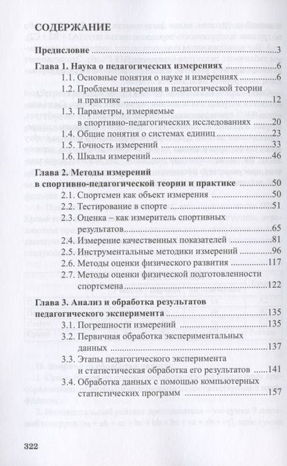 Фотография книги "Губа, Попов, Пресняков: Педагогические измерения в спорте. Методы, анализ и обработка результатов. Монография"