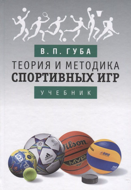 Обложка книги "Губа: Теория и методика спортивных игр. Учебник"