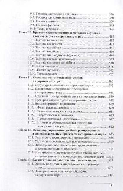 Фотография книги "Губа: Теория и методика спортивных игр. Учебник"