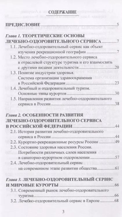 Фотография книги "Губа, Воронов: Лечебно-оздоровительный туризм: курорты и сервис. Учебник"