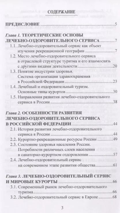 Фотография книги "Губа, Воронов: Лечебно-оздоровительный туризм: курорты и сервис. Учебник"