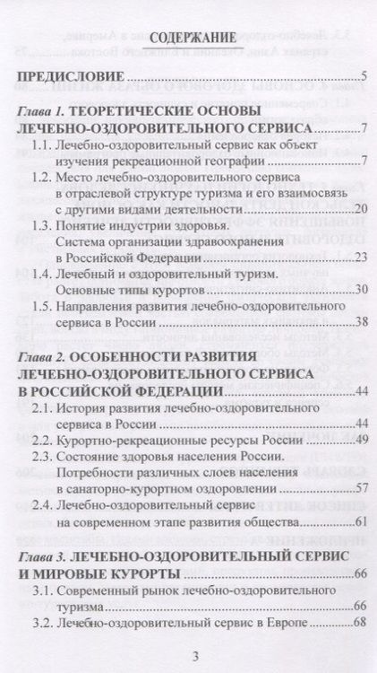 Фотография книги "Губа, Воронов: Лечебно-оздоровительный туризм: курорты и сервис. Учебник"