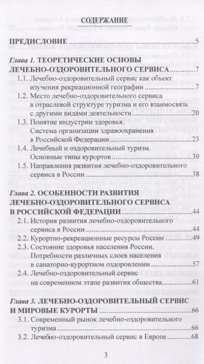 Фотография книги "Губа, Воронов: Лечебно-оздоровительный туризм: курорты и сервис. Учебник"