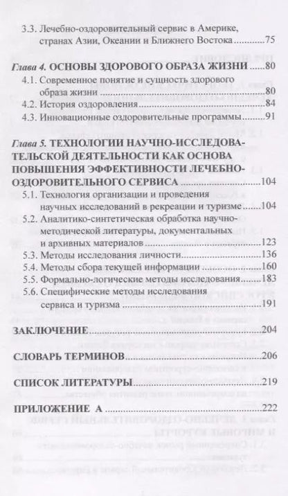 Фотография книги "Губа, Воронов: Лечебно-оздоровительный туризм: курорты и сервис. Учебник"