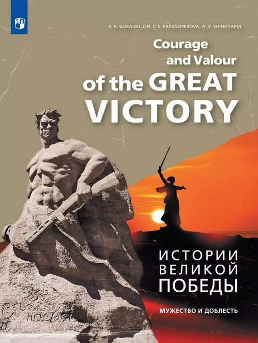 Обложка книги "Губайдуллин, Красноперова, Шиндяпин: Английский язык. Истории Великой Победы. Мужество и доблесть. Учебное пособие"