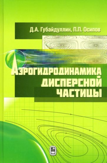 Обложка книги "Губайдуллин, Осипов: Аэрогидродинамика дисперсной частицы"
