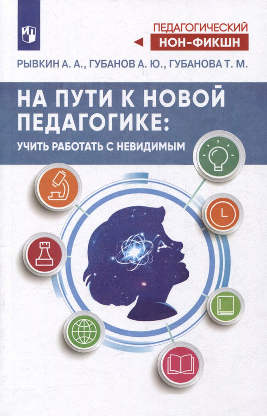 Обложка книги "Губанов, Губанова, Рывкин: На пути к новой педагогике: учить работать с невидимым"