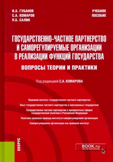 Обложка книги "Губанов, Комаров, Салин: Государственно-частное партнерство и саморегулируемые организации в реализации функций государства"