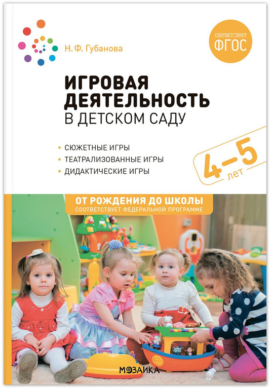 Обложка книги "Губанова Наталья: Игровая деятельность в детском саду: Средняя группа. 4-5 лет. ФГОС"