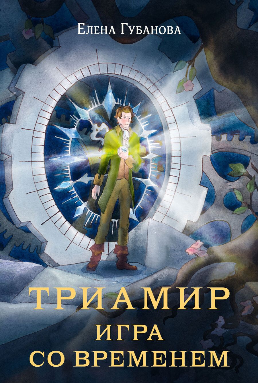 Обложка книги "Губанова: Триамир. Игра со временем"