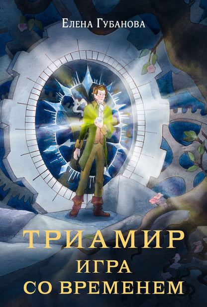 Обложка книги "Губанова: Триамир. Игра со временем"