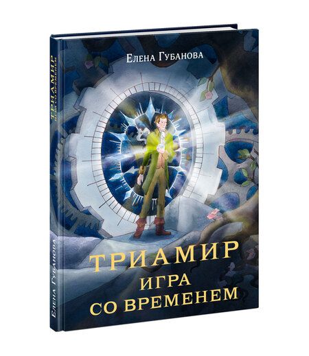 Фотография книги "Губанова: Триамир. Игра со временем"