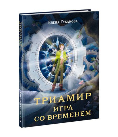 Фотография книги "Губанова: Триамир. Игра со временем"